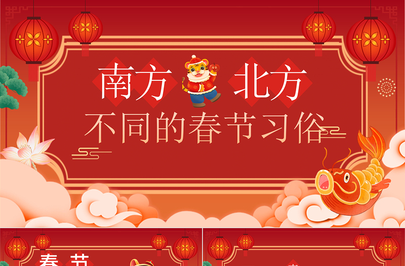 南北方春節習俗PPT紅色簡潔過年習俗差異中國傳統文化知識主題班會課件下載