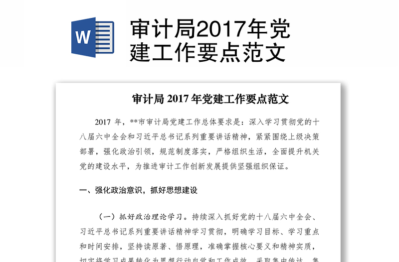 審計局2017年黨建工作要點范文