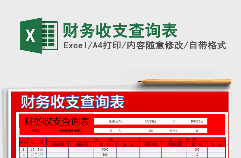 2021年財(cái)務(wù)收支查詢表