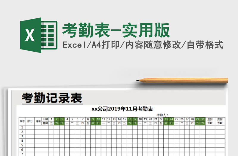 2021年考勤表-實(shí)用版
