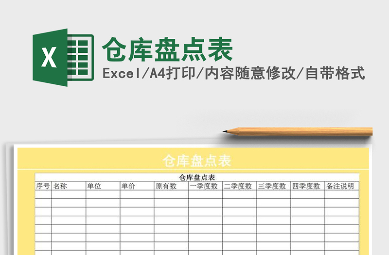 2022年仓库盘点表免费下载