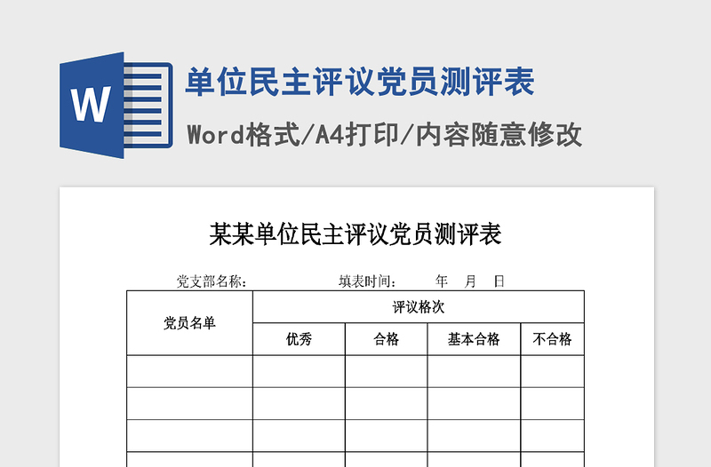 2021年单位民主评议党员测评表