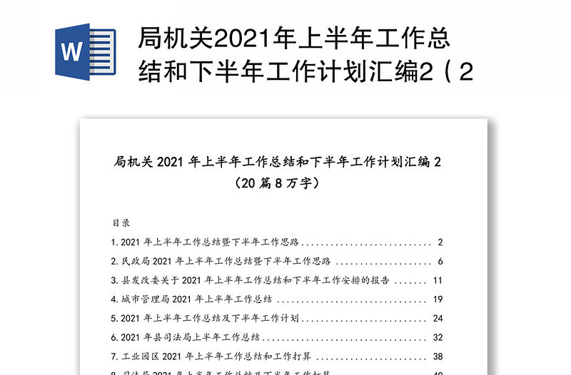 局機關(guān)2021年上半年工作總結(jié)和下半年工作計劃匯編2（20篇8萬字）