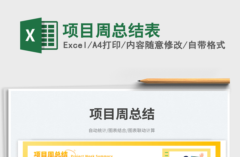 2023項(xiàng)目周總結(jié)表免費(fèi)下載
