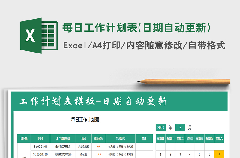 2021年每日工作計劃表(日期自動更新)