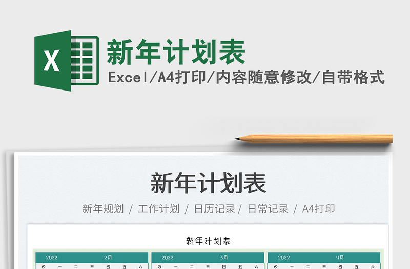 2022新年計劃表免費下載