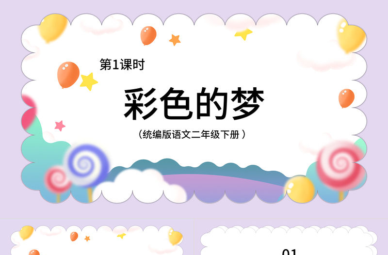 2022彩色的夢PPT課文第8課小學二年級語文下冊部編人教版教學課件