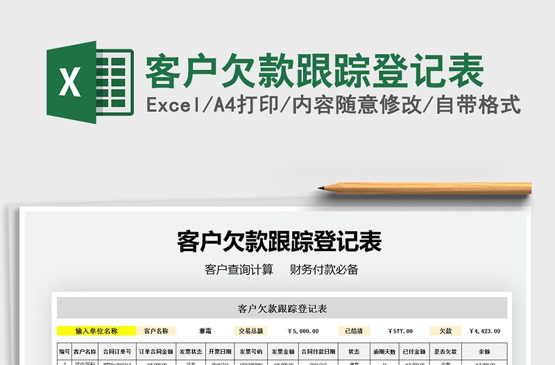 2021年客戶欠款跟蹤登記表