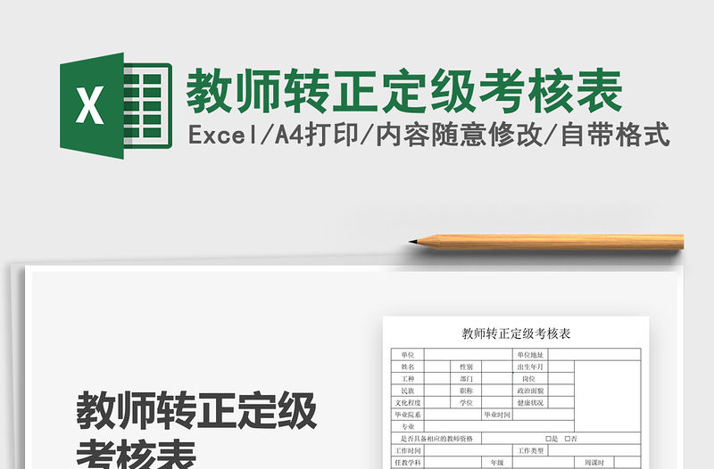 2022教師轉正定級考核表免費下載