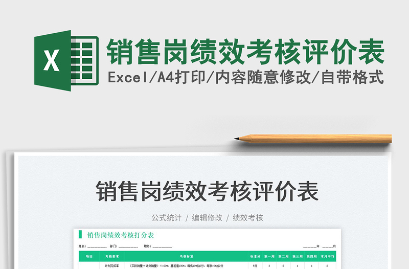 2022銷售崗績(jī)效考核評(píng)價(jià)表免費(fèi)下載