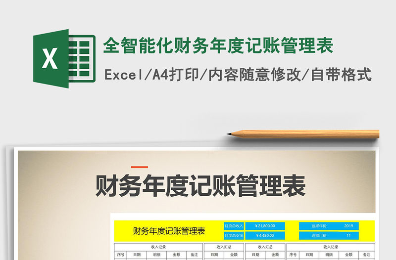 2021年全智能化財(cái)務(wù)年度記賬管理表