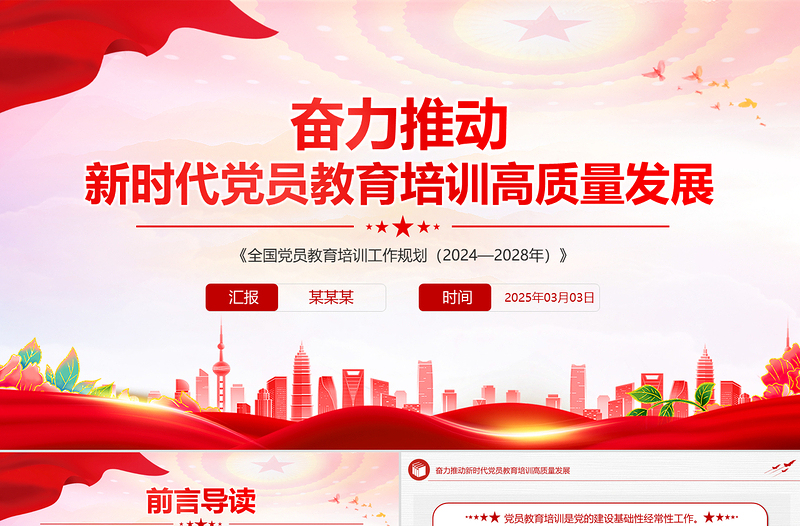 奮力推動(dòng)新時(shí)代黨員教育培訓(xùn)高質(zhì)量發(fā)展PPT黨課課件