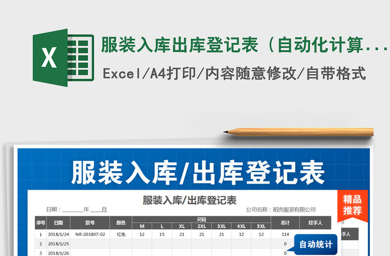 2021年服裝入庫出庫登記表（自動化計算）