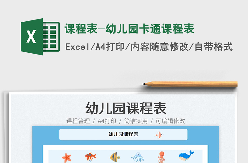 2022課程表-幼兒園卡通課程表免費(fèi)下載