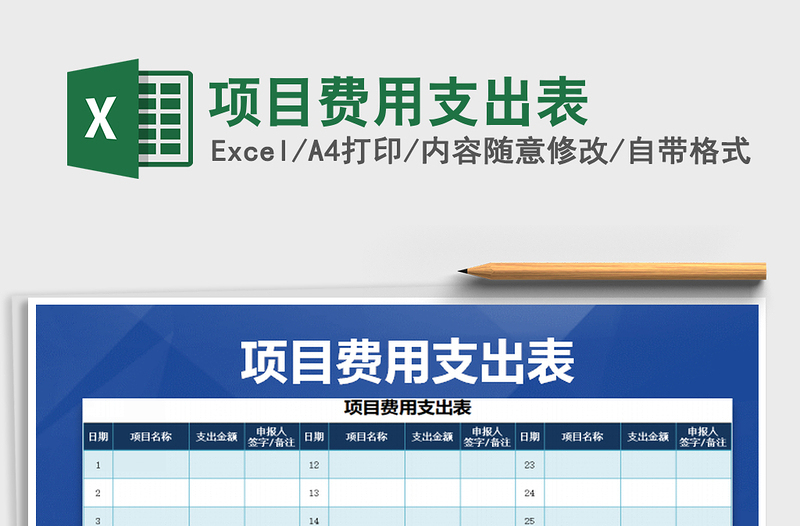 2022項(xiàng)目費(fèi)用支出表免費(fèi)下載