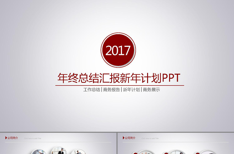 微立体简约大方2017年终总结ppt