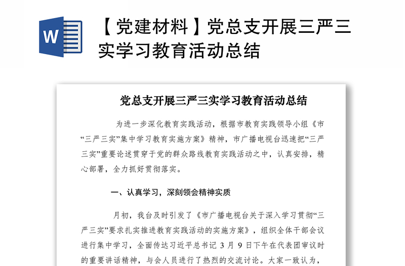 2021【黨建材料】黨總支開(kāi)展三嚴(yán)三實(shí)學(xué)習(xí)教育活動(dòng)總結(jié)