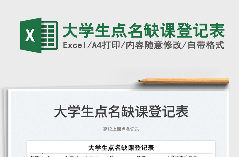 2022大學(xué)生點名缺課登記表免費下載