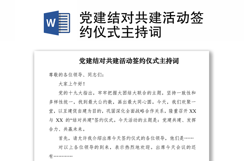 2021黨建結(jié)對共建活動簽約儀式主持詞