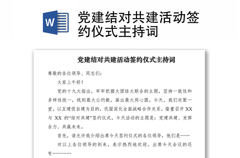 2021黨建結對共建活動簽約儀式主持詞