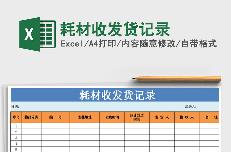 2021年耗材收發(fā)貨記錄