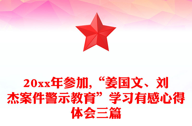 20xx年參加,“姜國文、劉杰案件警示教育”學習有感心得體會三篇