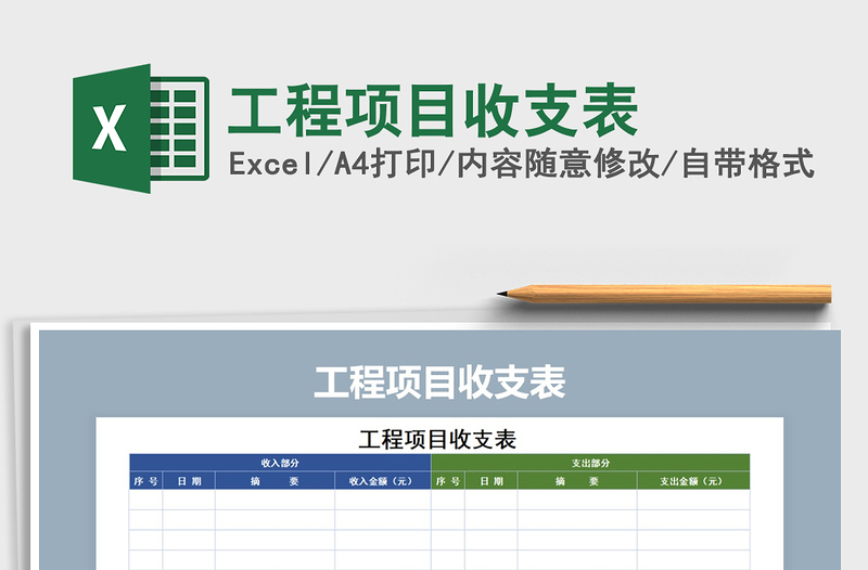 2021年工程项目收支表