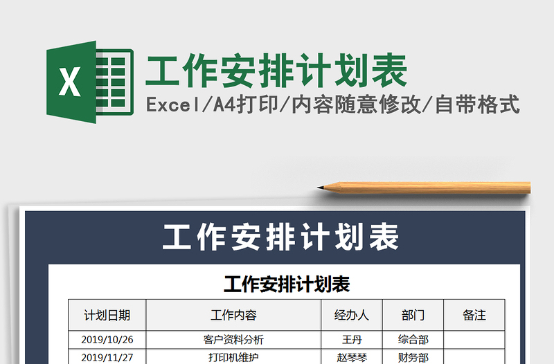 2022年工作安排计划表