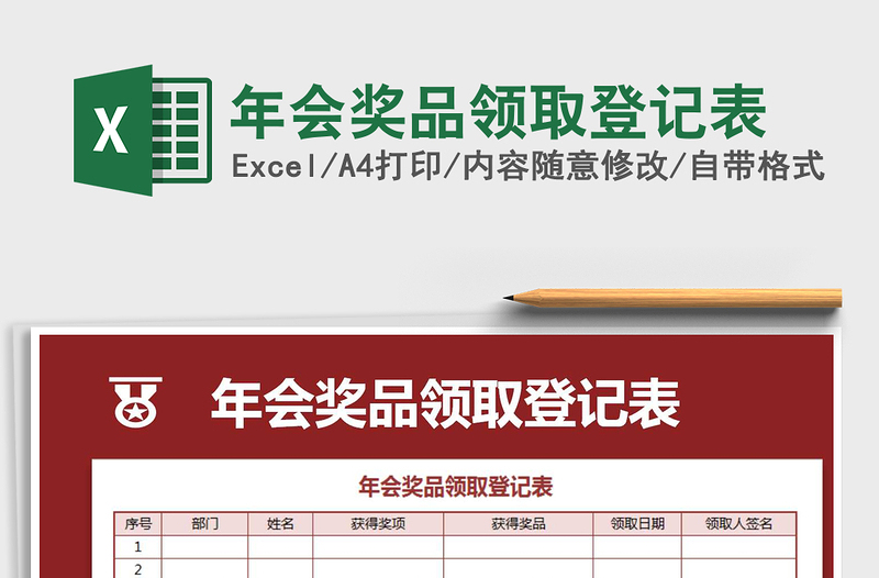 2021年年會(huì)獎(jiǎng)品領(lǐng)取登記表