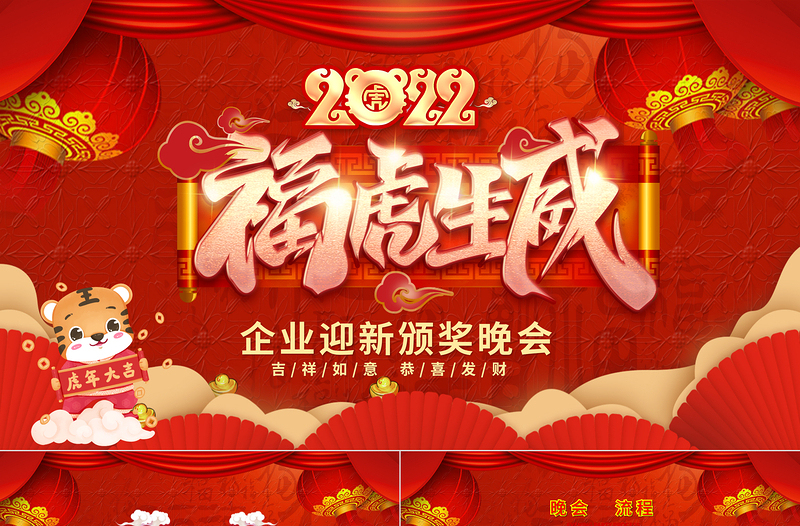 2022?；⑸陼?huì)PPT中國(guó)風(fēng)虎年喜慶燈籠企業(yè)迎新晚會(huì)員工頒獎(jiǎng)典禮模板