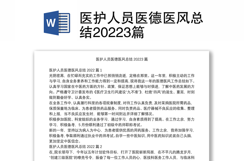 医护人员医德医风总结20223篇