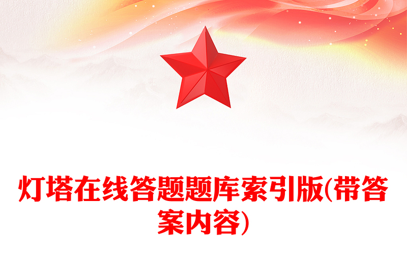 燈塔在線答題題庫(kù)索引版(帶答案內(nèi)容)