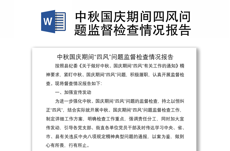 2021中秋國慶期間四風(fēng)問題監(jiān)督檢查情況報(bào)告