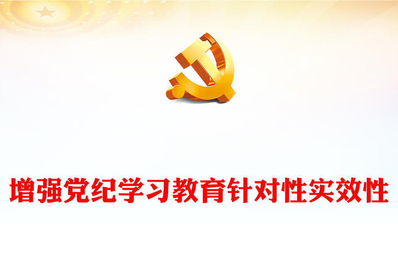 增強黨紀學習教育針對性實效性ppt推動全面從嚴治黨向縱深發(fā)展(講稿)