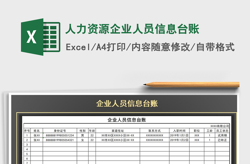 2021年人力資源企業(yè)人員信息臺賬