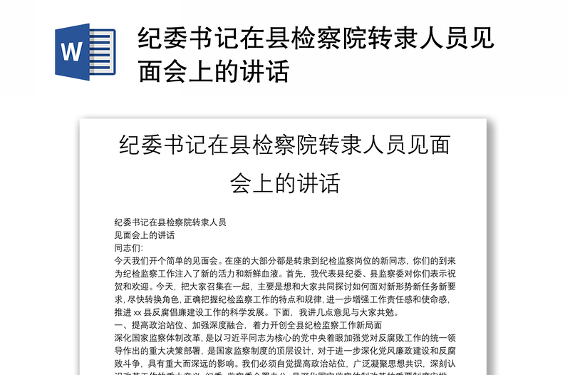 紀委書記在縣檢察院轉隸人員見面會上的講話