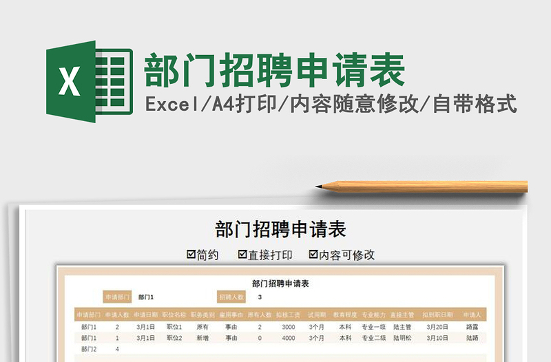 2021年部門招聘申請表