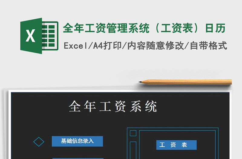 2021年全年工資管理系統(tǒng)(工資表)日歷