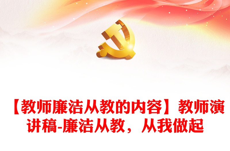【教師廉潔從教的內(nèi)容】教師演講稿-廉潔從教，從我做起