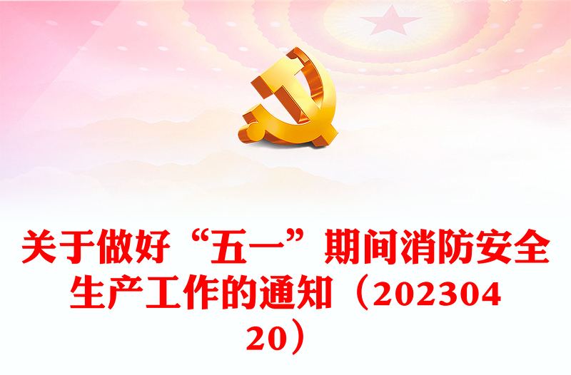 關(guān)于做好“五一”期間消防安全生產(chǎn)工作的通知(20230420)