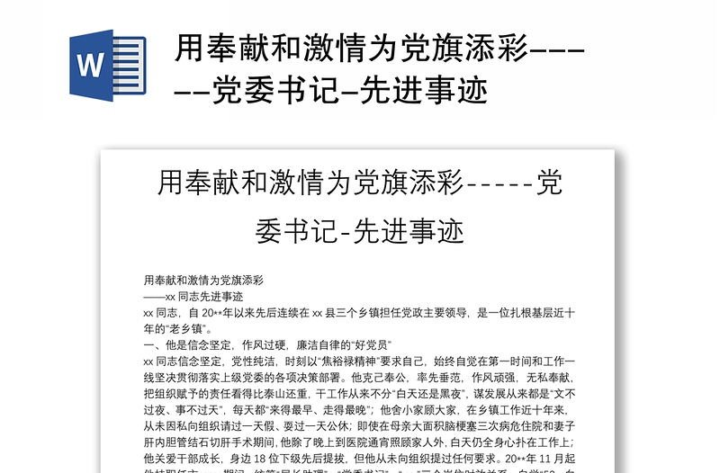 用奉獻和激情為黨旗添彩-----黨委書記-先進事跡