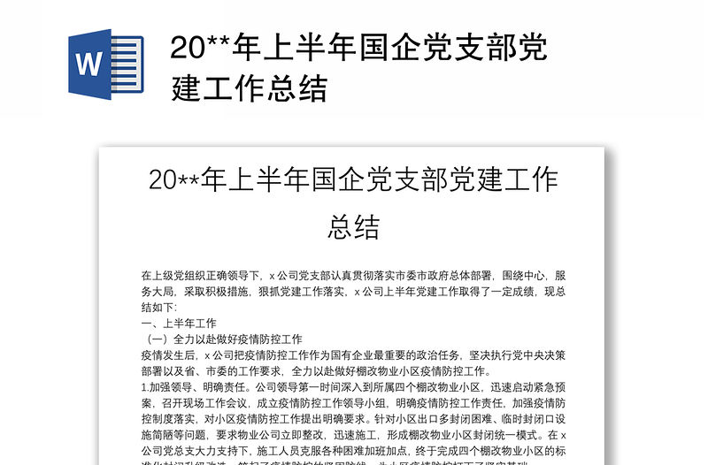 20**年上半年國企黨支部黨建工作總結