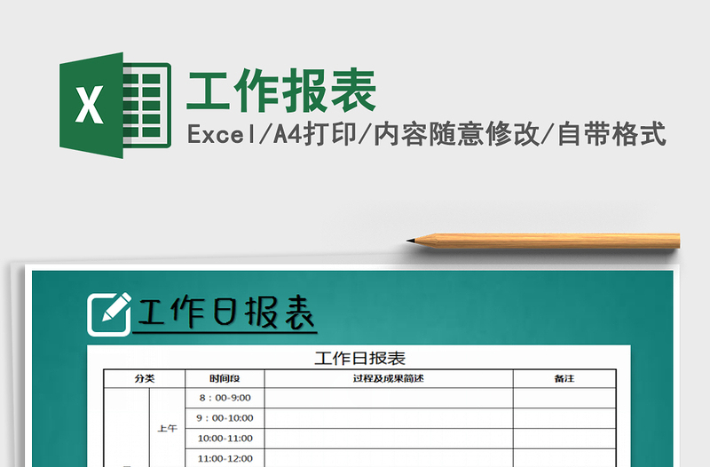 2021年工作報(bào)表免費(fèi)下載