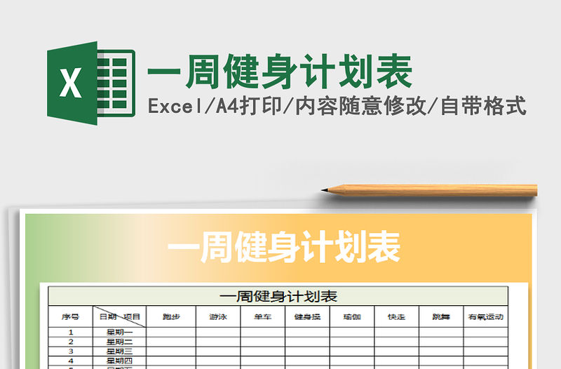 2021年一周健身計劃表