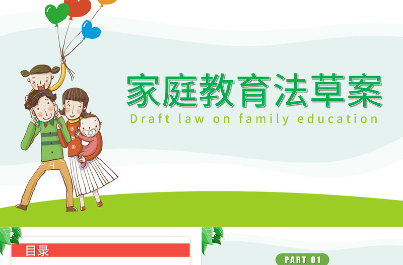 家庭教育法草案PPT清新卡通陪伴是最好的家庭教育家校攜手共促成長教育課件