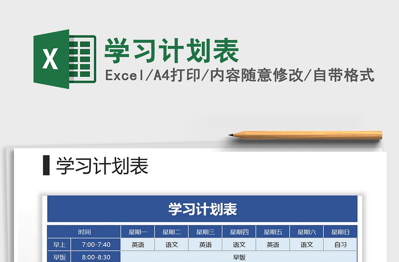 2021年學(xué)習(xí)計劃表