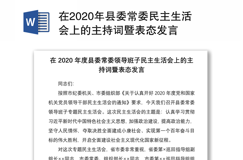 在2020年县委常委民主生活会上的主持词暨表态发言