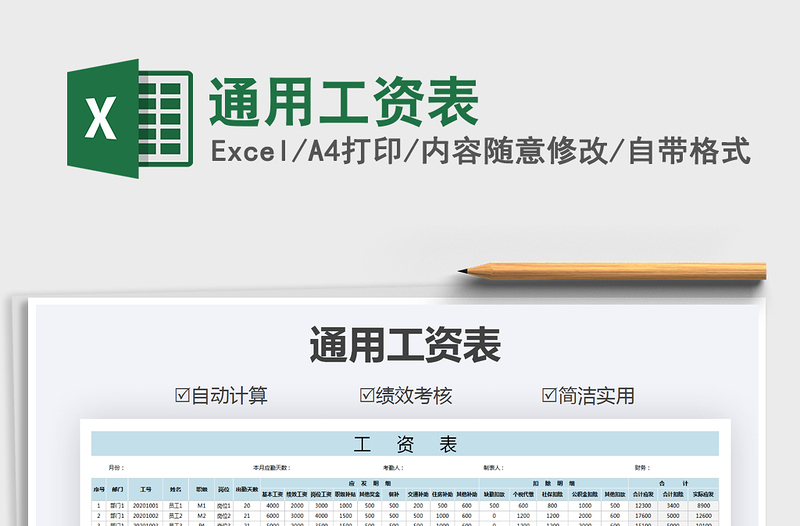 2021年通用工資表免費下載