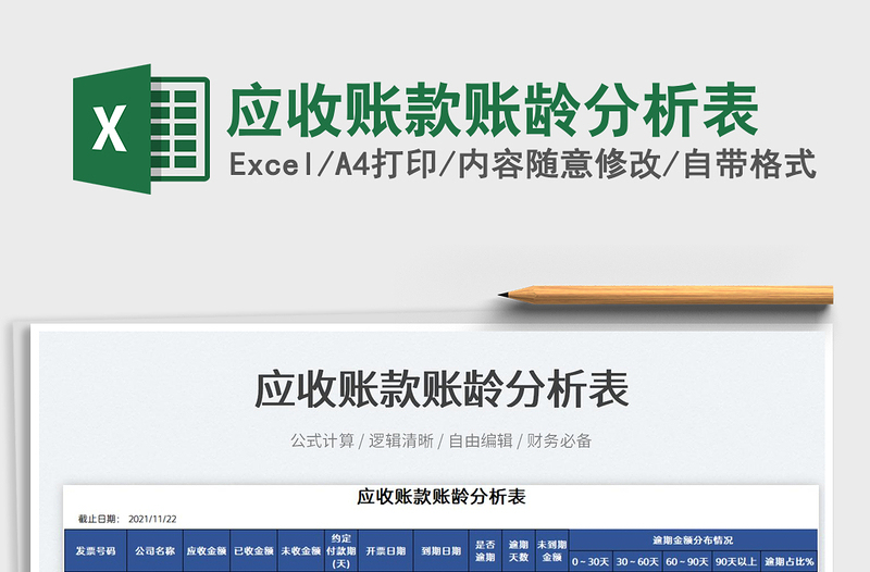 2022應(yīng)收賬款賬齡分析表免費(fèi)下載