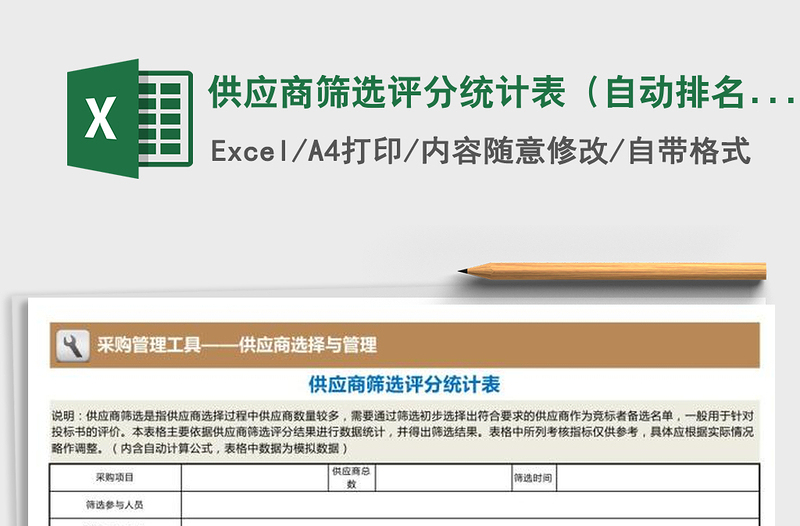 2021年供應(yīng)商篩選評(píng)分統(tǒng)計(jì)表(自動(dòng)排名)